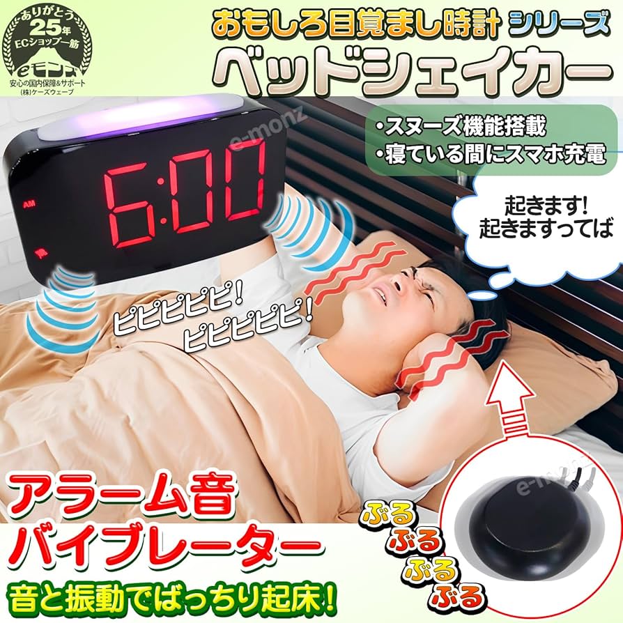 Amazon.co.jp: eモンズ おもしろ 目覚まし時計 【 ベッド